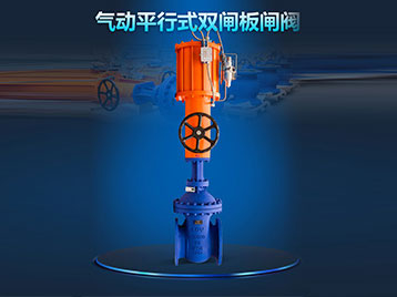 气动平行式双闸板闸阀结构特点及作用道理